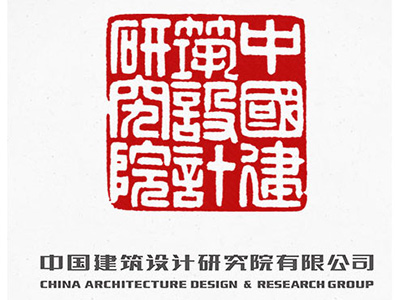 中国建筑设计研究院